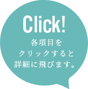 Click 各項目をクリックすると詳細に飛びます。