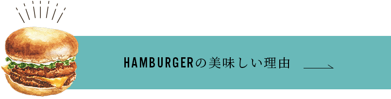 HAMBURGERの美味しい理由