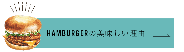 HAMBURGERの美味しい理由