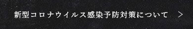 コロナウイルス感染予防対策